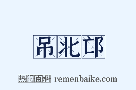 吊北邙是什么意思的图片